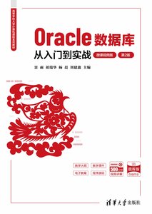 Oracle數據庫從入門到實戰（微課視頻版）（第2版）-cover