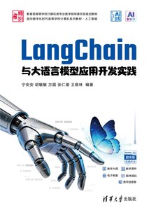 LangChain與大語言模型應用開發實踐-cover