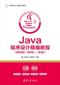 Java程序設計精編教程（微課視頻·題庫版）（第5版）-cover