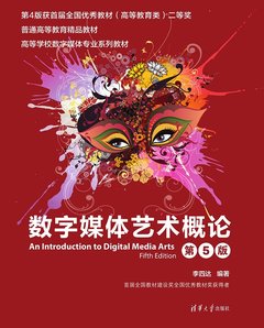 數字媒體藝術概論（第5版）-cover
