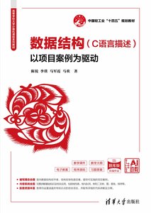 數據結構（C語言描述）——以項目案例為驅動-cover