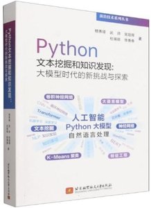 Python文本挖掘和知識發現--大模型時代的新挑戰與探索-cover