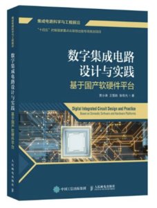 數字集成電路設計與實踐 基於國產軟硬件平臺-cover