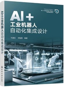 AI+工業機器人自動化集成設計-cover