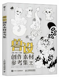 獸設創作素材參考集-cover