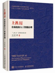 上善AI：有溫度的人工智能治理 精裝版-cover