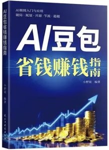 AI豆包省錢賺錢指南-cover