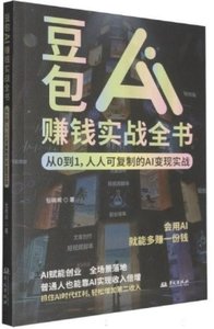 豆包AI賺錢實戰全書(從0到1人人可覆制的AI變現實戰)-cover