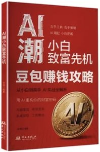 AI潮小白致富先機(豆包賺錢攻略)-cover