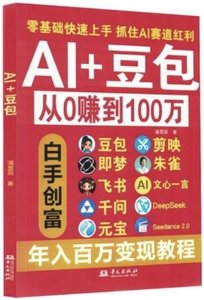 AI+豆包(從0賺到100萬)-cover