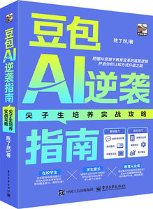 豆包AI逆襲指南：尖子生培養實戰攻略-cover