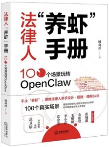 法律人養蝦手冊(100個場景玩轉OpenClaw)-cover