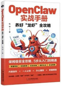 OpenClaw實戰手冊(養好龍蝦全攻略)-cover