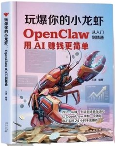 玩爆你的小龍蝦(OpenClaw從入門到精通)-cover