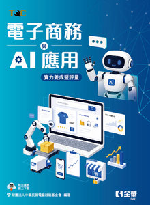 TQC 電子商務與 AI 應用實力養成暨評量-cover