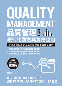 品質管理 － 現代化觀念與實務應用, 7/e (附自學檔案QRcode)-cover