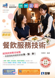 升科大四技－餐飲服務技術 (附隨堂測驗卷、單字手冊)(2027最新版)-cover