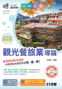升科大四技－觀光餐旅業導論 (附隨堂測驗卷、單字手冊)(2027最新版)-cover