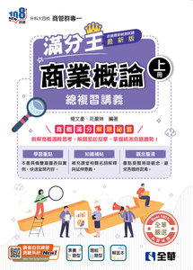 升科大四技－商業概論滿分王總複習講義 (上)(附解答本)(2027最新版)-cover