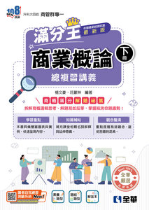 升科大四技－商業概論滿分王總複習講義 (下)(附解答本)(2027最新版)-cover