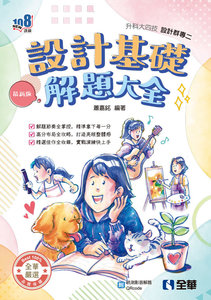 升科大四技－設計群專二設計基礎解題大全 (2027最新版)-cover