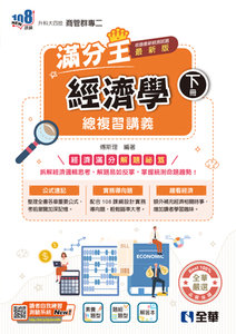 升科大四技－經濟學滿分王總複習講義 (下)(附解答本)(2027最新版)-cover