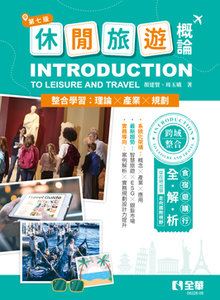 休閒旅遊概論, 7/e-cover