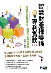 智慧財產權導論與專利實務, 6/e-cover