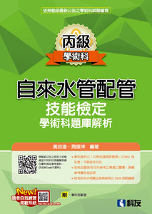 丙級自來水管配管技能檢定學術科題庫解析 (2026最新版)(附學科測驗卷)-cover