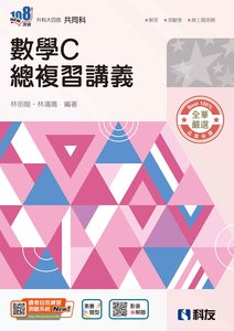 升科大四技－數學C總複習講義 (附解答本)(2026最新版)-cover