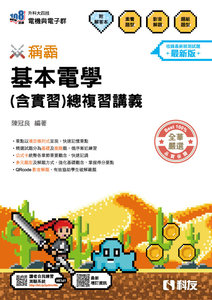 升科大四技－稱霸系列－基本電學 (含實習)總複習講義(附解答本)(2027最新版)-cover