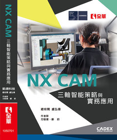 NX CAM 三軸智能策略與實務應用-cover