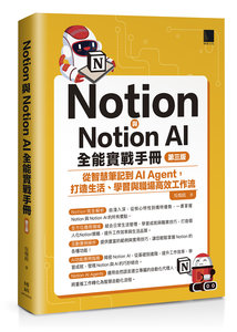  Notion 與 Notion AI 全能實戰手冊：從智慧筆記到 AI Agent，打造生活、學習與職場高效工作流, 3/e-cover