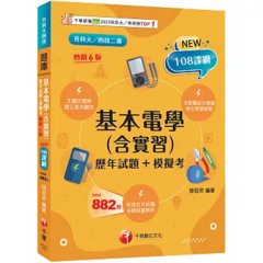 2027【根據108課綱編寫】基本電學(含實習)[歷年試題+模擬考]（六版）（升科大四技）-cover