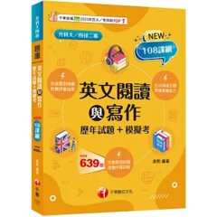 【對應評量指標】英文閱讀與寫作[歷年試題+模擬考]（升科大四技）-cover