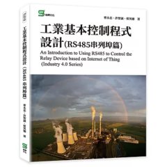 工業基本控制程式設計(RS485串列埠篇)-cover