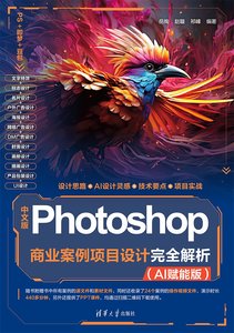 中文版Photoshop商業案例項目設計完全解析（AI賦能版）-cover