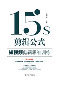 15s剪輯公式：短視頻剪輯思維訓練-cover
