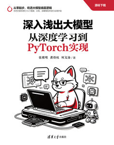 深入淺出大模型：從深度學習到PyTorch實現-cover