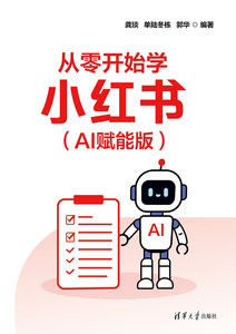 從零開始學小紅書（AI賦能版）-cover