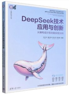 DeepSeek技術應用與創新——從架構設計到功能實現30例-cover