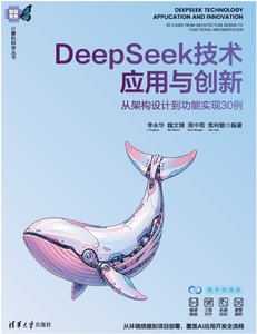 DeepSeek技術應用與創新——從架構設計到功能實現30例-cover