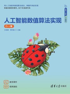 人工智能數值算法實現(C++版)-cover