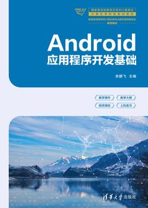 Android應用程序開發基礎-cover