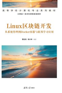 Linux區塊鏈開發——從系統管理到Docker容器與聯邦學習應用-cover