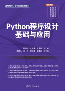 Python程序設計基礎與應用-cover