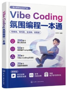 VibeCoding 氛圍編程一本通-cover
