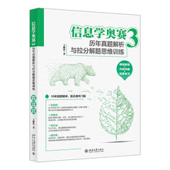 信息學奧賽3 : 歷年真題解析與拉分解題思維訓練 視頻教程 + 代碼詳解 + 刻意練習-cover