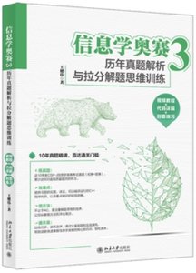 信息學奧賽3 : 歷年真題解析與拉分解題思維訓練 視頻教程 + 代碼詳解 + 刻意練習-cover