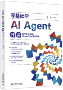 零基礎學 AI Agent 開發 : 扣子平臺實戰 + OpenClaw 輕鬆部署-cover